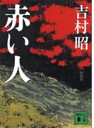 新装版　赤い人(講談社文庫)
