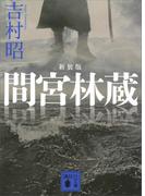 新装版　間宮林蔵(講談社文庫)