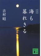 新装版　海も暮れきる(講談社文庫)