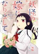 【全1-2セット】妖怪の嫁になりまして(ガンガンコミックスONLINE)