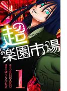 超・楽園市場 (1)