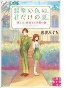 翡翠の色の、君だけの夏。「視える」修復士と洋館の謎(実業之日本社文庫)