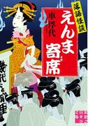落語怪談　えんま寄席(実業之日本社文庫)