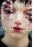 呪いに首はありますか