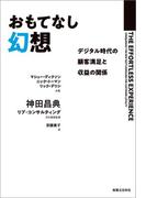 おもてなし幻想