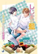 しじまの藍～犬とパティシエと修復家～(ラルーナ文庫オリジナル)