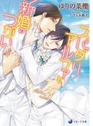 スパダリアルファと新婚のつがい(ラルーナ文庫)