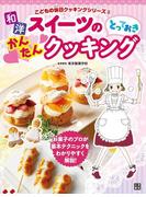 和洋スイーツのとっておきかんたんクッキング