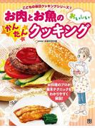 お肉とお魚のおいしいかんたんクッキング