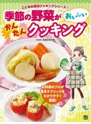 季節の野菜がおいしいかんたんクッキング
