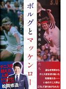 ボルグとマッケンロー　テニスで世界を動かした男たち(ハーパーコリンズ・ノンフィクション)