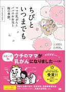 コミックエッセイ ちびといつまでも -ママの乳がんとパパのお弁当と桜の季節-