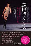 義足でダンス ～両足切断から始まった人生の旅～