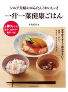 シニア夫婦のかんたん! おいしい! 一汁一菜健康ごはん