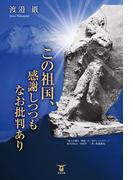 この祖国、感謝しつつもなお批判あり