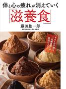 体と心の疲れが消えていく「滋養食」