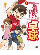 学研まんが入門シリーズ　うまくなる卓球