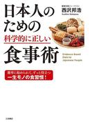 日本人のための科学的に正しい食事術
