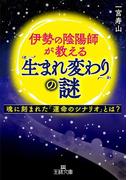 伊勢の陰陽師が教える「生まれ変わり」の謎(王様文庫)