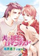 犬と初恋とロマンチスト【イラスト入り】(ビーボーイデジタルノベルズ)