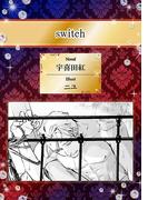 switch【イラスト入り】(ビーボーイデジタルノベルズ)