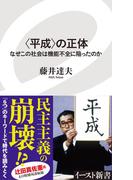 〈平成〉の正体　なぜこの社会は機能不全に陥ったのか(イースト新書)