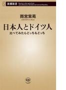 日本人とドイツ人―比べてみたらどっちもどっち―（新潮新書）(新潮新書)