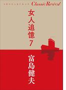 クラシック リバイバル　女人追憶７(クラシック リバイバル)