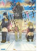 ジャナ研の憂鬱な事件簿 ４(ガガガ文庫)