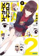 クロハルメイカーズ ２　～最初のファンとラブコメと友情の作り方～(ガガガ文庫)