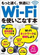 もっと速く，快適に！ Wi-Fiを使いこなす本