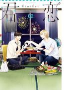 君恋＜社会人編＞ 2(集英社君恋コミックスDIGITAL)