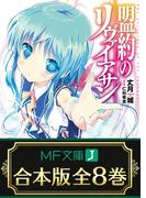 【合本版】盟約のリヴァイアサン　全8巻(MF文庫J)