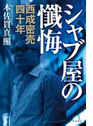 シャブ屋の懺悔　西成密売四十年(角川書店単行本)