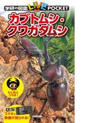 カブトムシ・クワガタムシ(学研の図鑑ＬＩＶＥ（ライブ）ポケット)