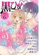 黒ひめコミック Vol.6(黒ひめコミック)