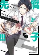 腐男子先生!!!!!　２(MFC　ジーンピクシブシリーズ)