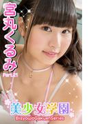 美少女学園　宮丸くるみ　Part.21(美少女学園)