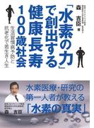 「水素の力」で創出する健康長寿100歳社会