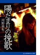 陽だまりの挽歌