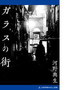 ガラスの街