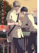 こいものがたり (2) 【電子限定カラー収録&おまけ付き】(ルチルコレクション)