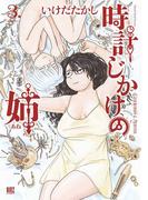 時計じかけの姉（３）(バーズコミックス)