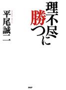理不尽に勝つ