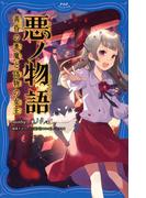 悪ノ物語　黄昏の悪魔と偽物の女王(PHPジュニアノベル)
