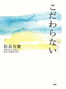 こだわらない