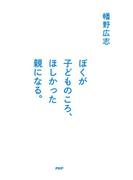 ぼくが子どものころ、ほしかった親になる。