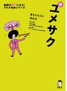 [音声DL付]夢をかなえる英作文　新ユメサク(夢をかなえるシリーズ)
