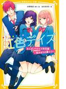 虹色デイズ　まんがノベライズ特別編　～筒井まりの憂うつ～(集英社みらい文庫)