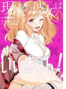 現実の彼女はいりません！ 4巻(ヤングガンガンコミックス)